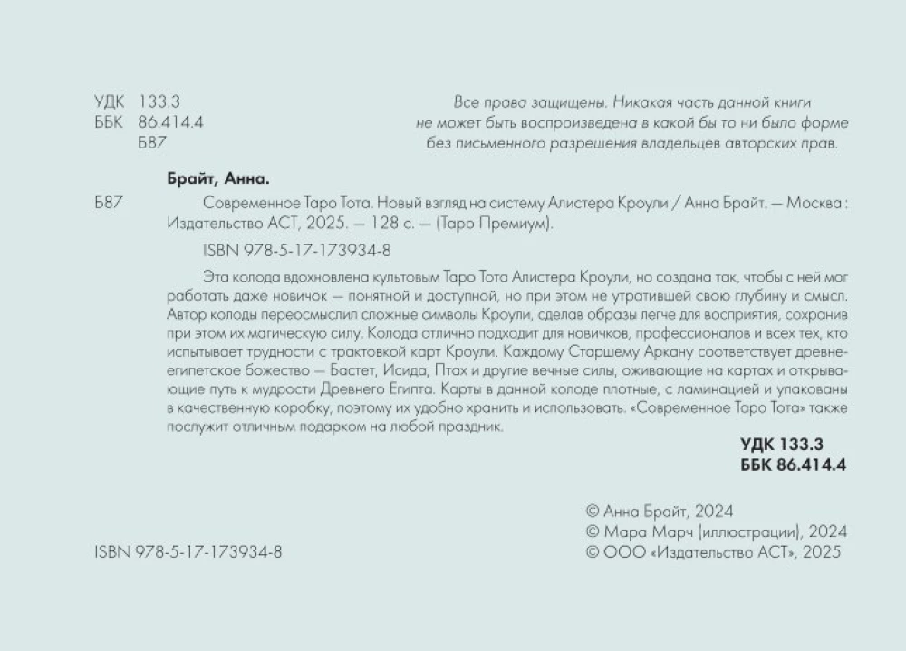 Mūsdienu Taro Tota. Jauns skatījums uz Alistera Kroulija sistēmu (78 kārtis + instrukcija)